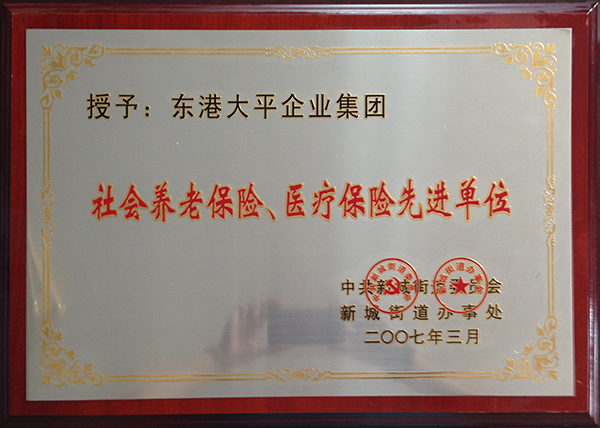 社会养老保险、医疗保险先进单位 .jpg